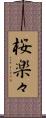 桜楽々 Scroll