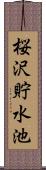 桜沢貯水池 Scroll