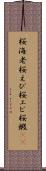 桜海老 Scroll