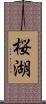 桜湖 Scroll