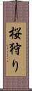 桜狩り Scroll