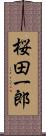 桜田一郎 Scroll