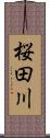 桜田川 Scroll