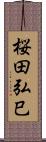 桜田弘巳 Scroll