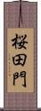 桜田門 Scroll