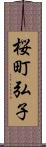 桜町弘子 Scroll