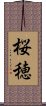 桜穂 Scroll