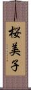 桜美子 Scroll