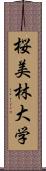 桜美林大学 Scroll