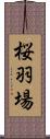 桜羽場 Scroll