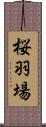 桜羽場 Scroll