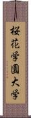 桜花学園大学 Scroll