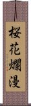 桜花爛漫 Scroll