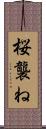 桜襲ね Scroll