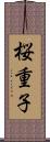 桜重子 Scroll