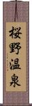 桜野温泉 Scroll