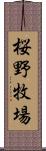 桜野牧場 Scroll