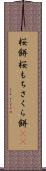 桜餅 Scroll