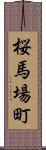 桜馬場町 Scroll