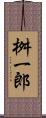 桝一郎 Scroll