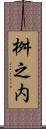桝之内 Scroll