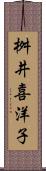 桝井喜洋子 Scroll