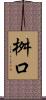 桝口 Scroll