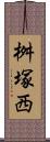 桝塚西 Scroll