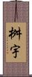 桝宇 Scroll
