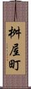桝屋町 Scroll