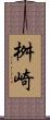 桝崎 Scroll