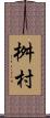 桝村 Scroll