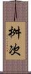 桝次 Scroll
