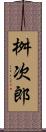 桝次郎 Scroll