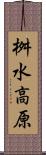 桝水高原 Scroll