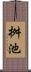 桝池 Scroll
