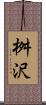 桝沢 Scroll