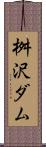 桝沢ダム Scroll
