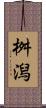 桝潟 Scroll