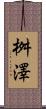 桝澤 Scroll