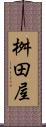 桝田屋 Scroll