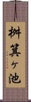 桝箕ヶ池 Scroll