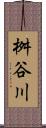 桝谷川 Scroll