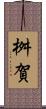 桝賀 Scroll