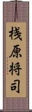 桟原将司 Scroll