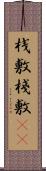 桟敷 Scroll