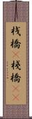桟橋(P) Scroll