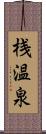 桟温泉 Scroll