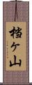 档ヶ山 Scroll