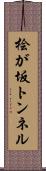 桧が坂トンネル Scroll